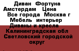 Диван «Фортуна» Амстердам › Цена ­ 5 499 - Все города, Москва г. Мебель, интерьер » Диваны и кресла   . Калининградская обл.,Светловский городской округ 